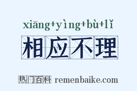 相应不理是什么意思的图片